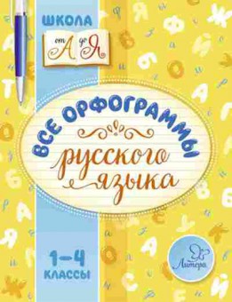 Книга Все орфограммы русс.яз. 1- 4кл. Стронская И.М., б-2001, Баград.рф